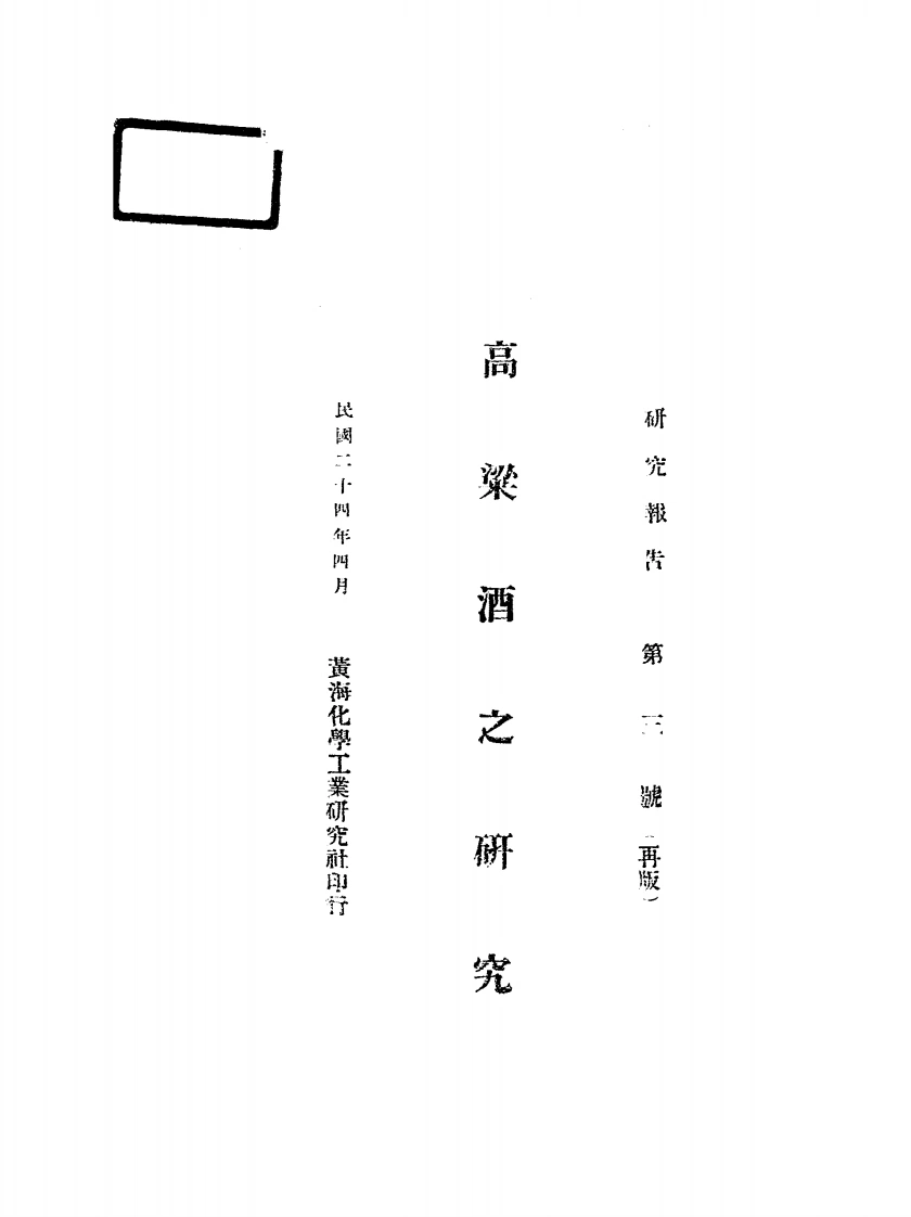 高粱酒之研究-民国二十四年[1935]-第1卷-四书格